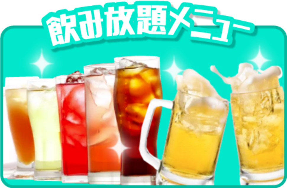 飲み放題メニュー