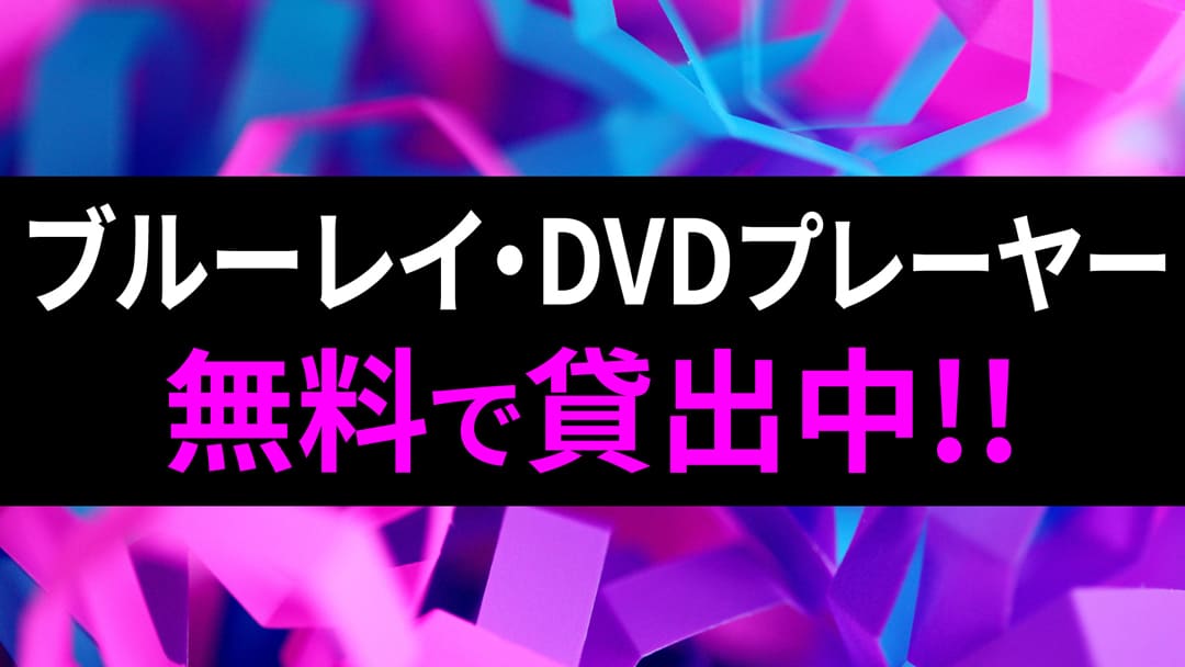 DVD・Blu-rayプレーヤー機器の貸出