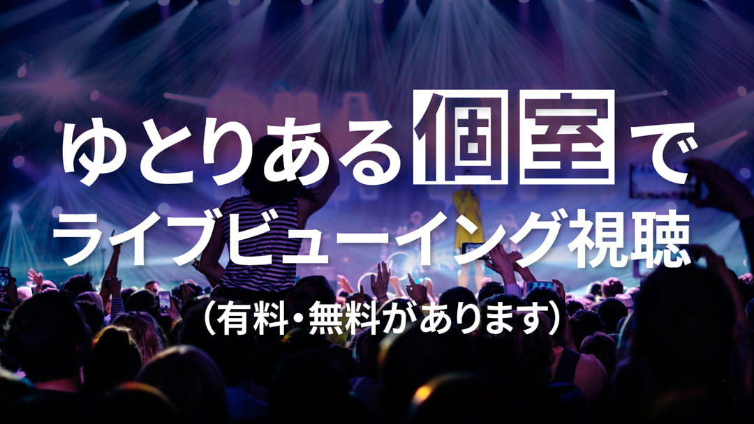 ゆとりある個室でライブビューイング!