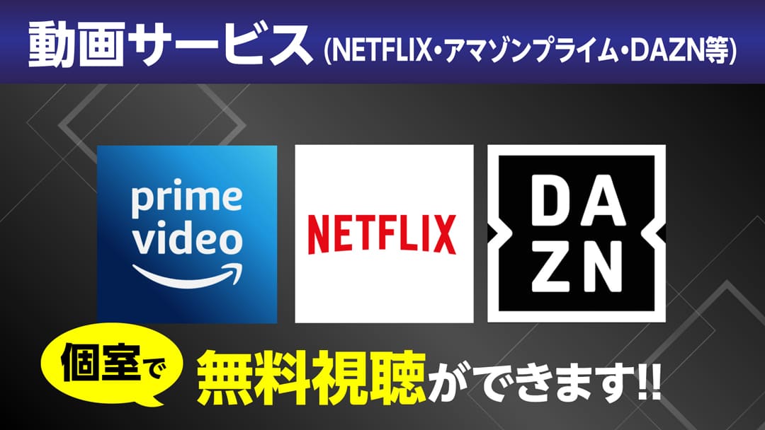 有料動画配信サービスが個室で見れる！