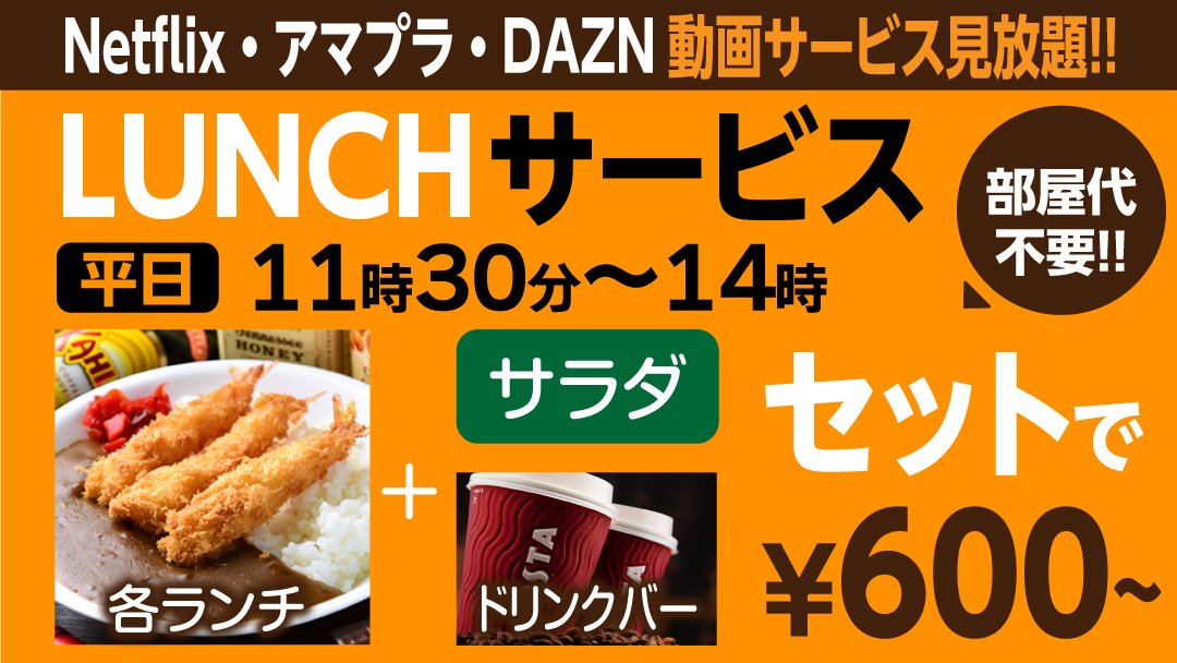 平日(月~金)限定　室料無料!動画をみながらランチ！