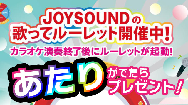 JOISOUNDの歌ってルーレット開催中！あたりがでたらプレゼントがもらえる！