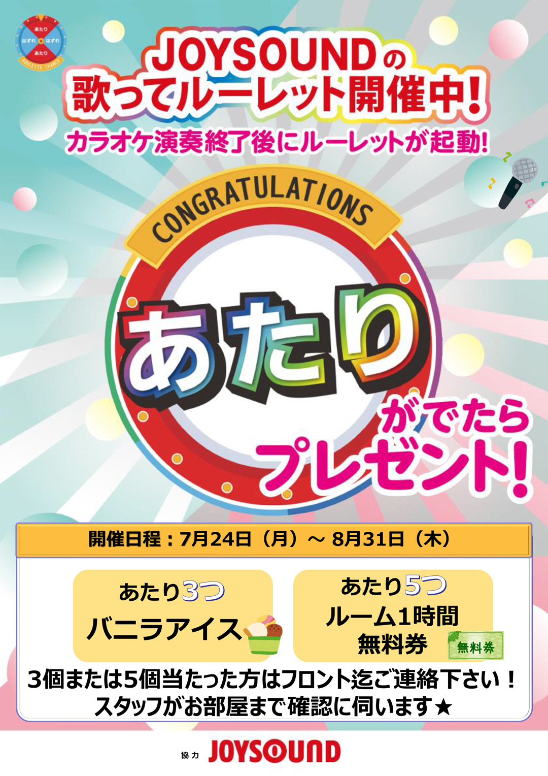 JOISOUNDの歌ってルーレット開催中！あたりがでたらプレゼントがもらえる！