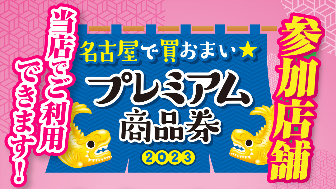 当店は「プレミアム商品券」利用可能店舗です