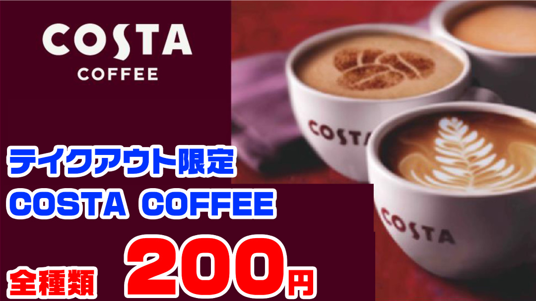 テイクアウト限定　COSTA COFFEE【コーヒーだけでもお持ち帰りできます】　