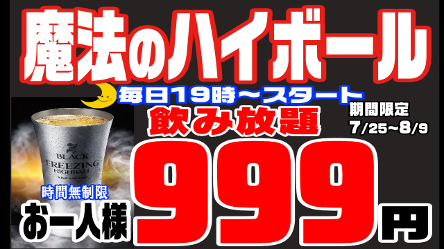 魔法のハイボール飲み放題999円！【19:00〜】