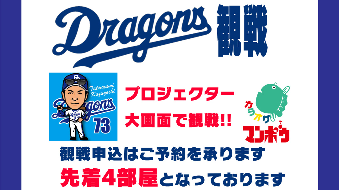 中日ドラゴンズ個室で試合観戦