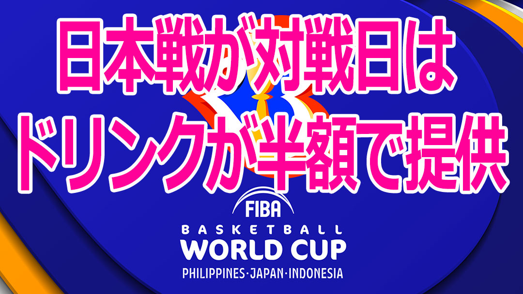 FIBAバスケットボールワールドカップ応援イベント