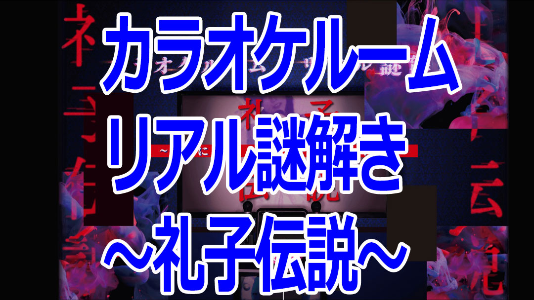 カラオケルーム×リアル謎解き 礼子伝説 