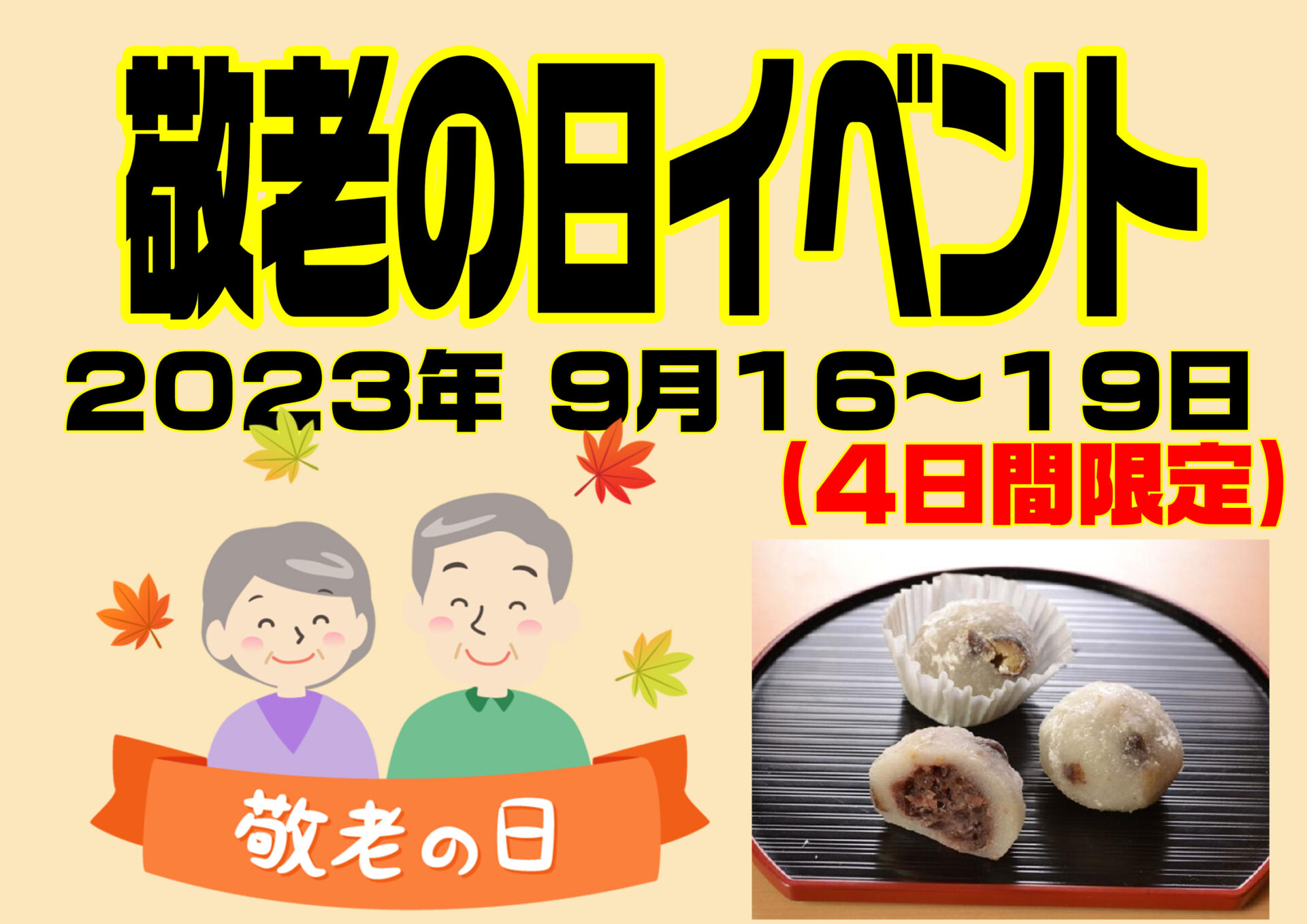 敬老の日イベント9/16～19