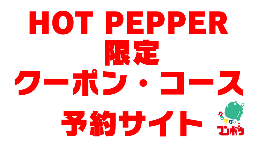 HOT PEPPER 限定クーポン・コース・予約サイト